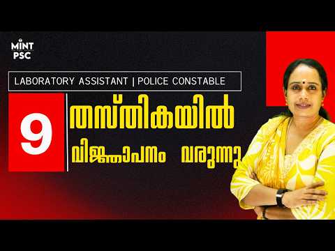 KERALA PSC LATEST UPDATES🛑| 9 Notifications വരുന്നു😍| Lab Assistant, Police Constable & More📈