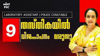 KERALA PSC LATEST UPDATES🛑| 9 Notifications വരുന്നു😍| Lab Assistant, Police Constable & More📈