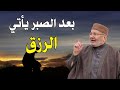 لكل من ضاق به الرزق اصبر وسترى العجب محمد راتب النابلسي