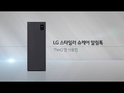 <strong>LG</strong> 스타일러 오브제컬렉션 슈케어 ThinQ <strong>앱</strong> 사용법