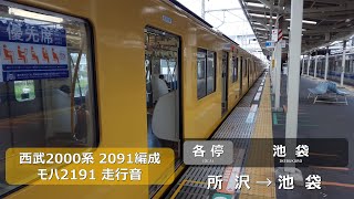 【走行音】西武2000系 2091F モハ2191 所沢→池袋