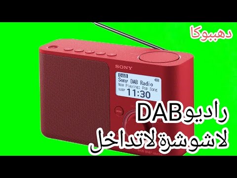 راديو  عالى الجودة لاشوشرة لا تداخل لا صفير يعمل على الواى فاى وبدون للبيت والسيارة أقوى من