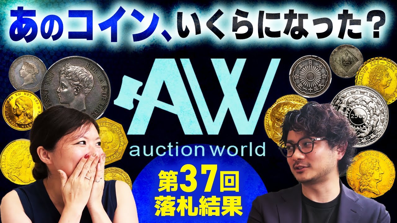 【衝撃の価格…!!】第37回 A＆W(オークションワールド)レビュー