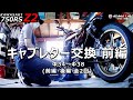 TMRキャブレター交換Φ34→Φ38 [前編]【750RS Z2 #19】