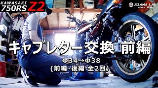 TMRキャブレター交換Φ34→Φ38 [前編]【750RS Z2 #19】