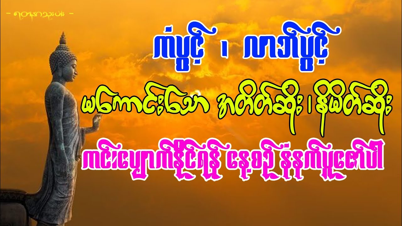 #အတိတ်ဆိုး၊နိမိတ်ဆိုးမကောင်းသောဘေးအမျိုးမျိုးမှကင်းဝေးစေရန်နေ့စဥ်ပူဇော်ပါ#မနက်တိုင်းဖွင့် 