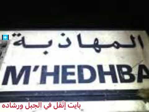 بايت إن قل في الجبل ورشاده صوت مهذبي 