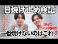 【日焼け止めの真実】５０種類以上の製品を比較した結果、もっとも焼けない日焼け止めを、しゅうくんと議論してみた。