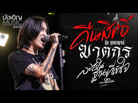 💥แสดงสด💥บุ๊ค ศุภกาญจน์ | ฆาตกร | คืนสิทธิ์ | ละไว้ในฐานที่เข้าใจ | 