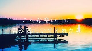 Konna Samui Hi ni Kimi ga Tonari ni Itekuretara