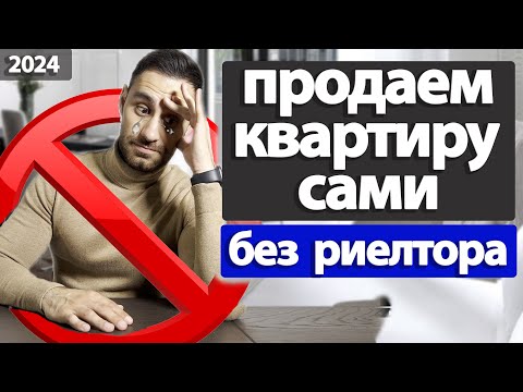 Как продать квартиру самостоятельно, без риэлтора. ТРАГИЧЕСКИЕ ОШИБКИ продавцов квартиры 2024