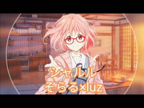 シャルル【そらる x luz】