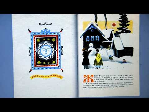 Читаем вместе/ Русская народная сказка "Снегурочка"