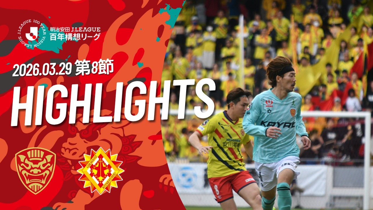 FC琉球】DAZNハイライト_2026.3.29 vs ギラヴァンツ北九州 - YouTube