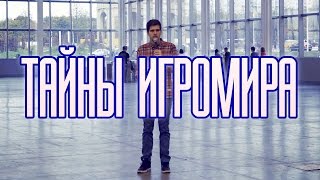 ТАЙНЫ ИГРОМИРА