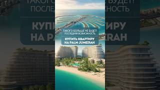 Последняя возможность купить недвижимость в Дубае на PALM JUMEIRAH! Дубай 2025