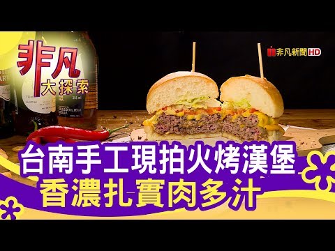 用心付出台南火烤漢堡 - 滷烤炸美味【非凡大探索】【1087-6集】