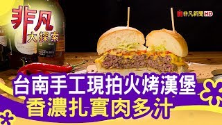 用心付出台南火烤漢堡- 滷烤炸美味【非凡大探索】【1087-6集】 