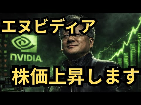 【米国株】「エヌビディア前人未到の売上高1000億ドル突破！」さらなる成長と圧倒的な技術革新について徹底解説！