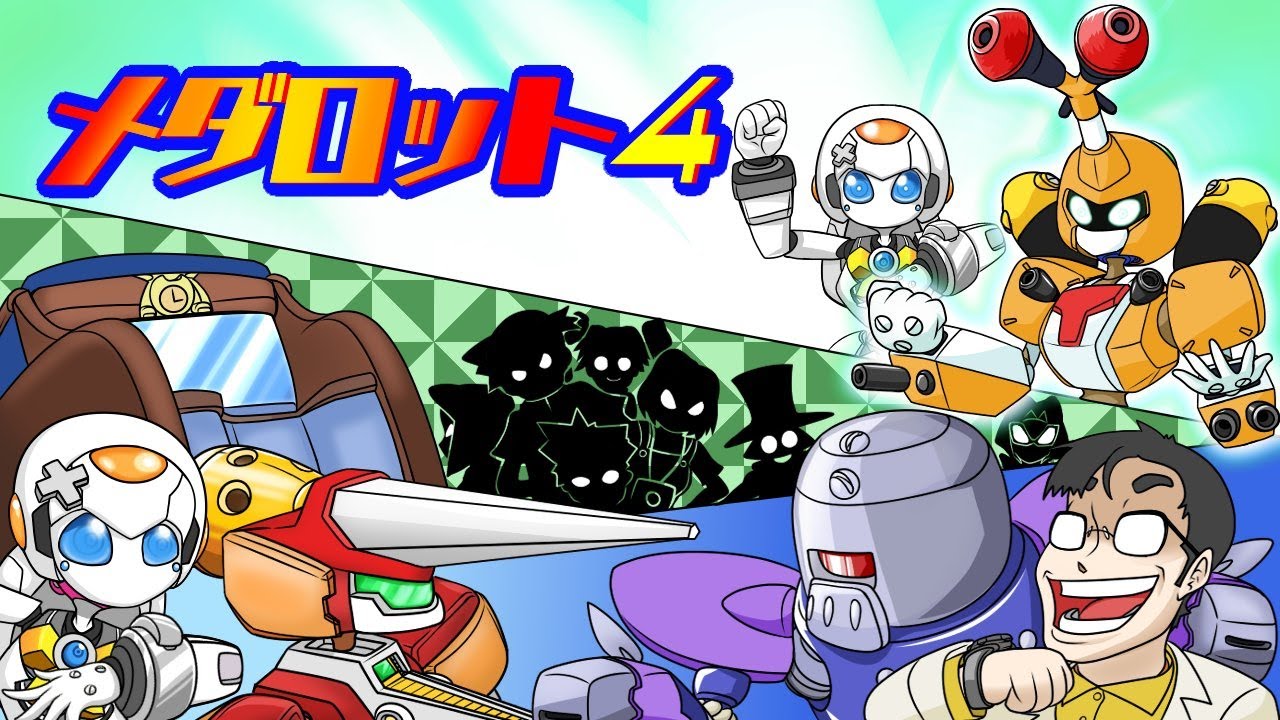 メダロット4】メダマスターを目指して頑張るカミカミちゃん ～ミニ