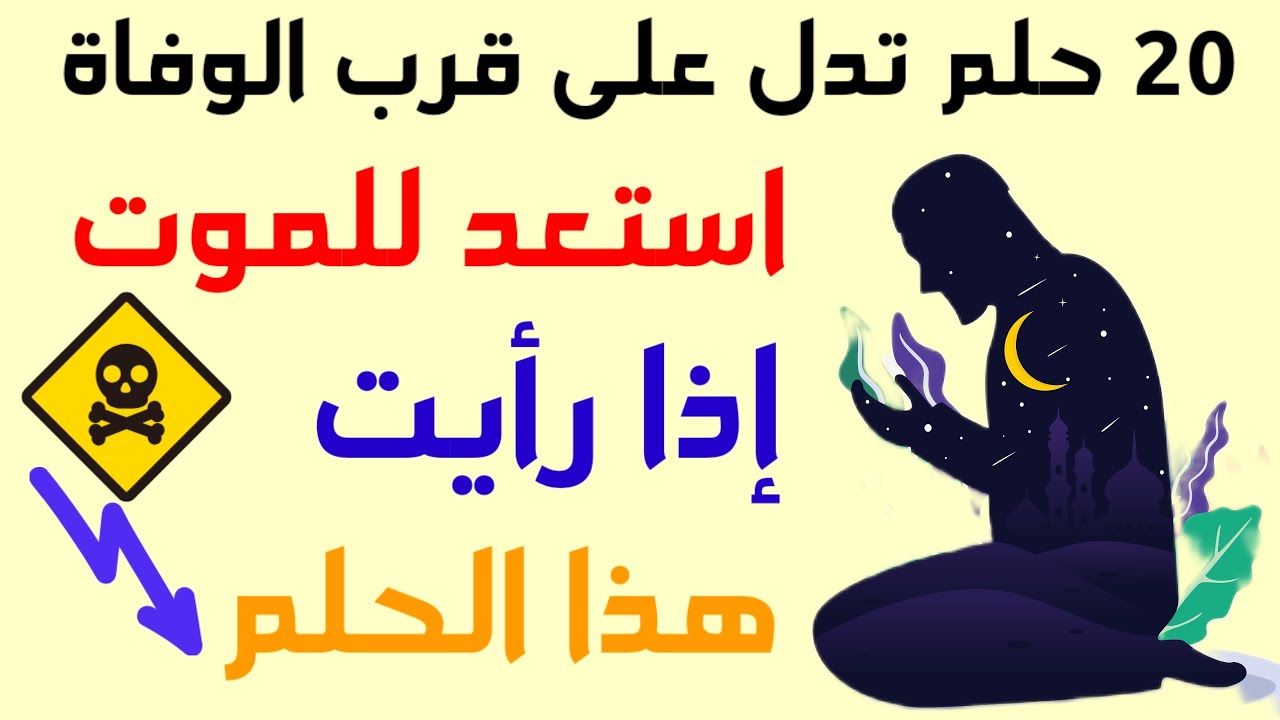 20 حلم تدل على اقتراب الموت , استعد للموت اذا رأيت هذا الحلم