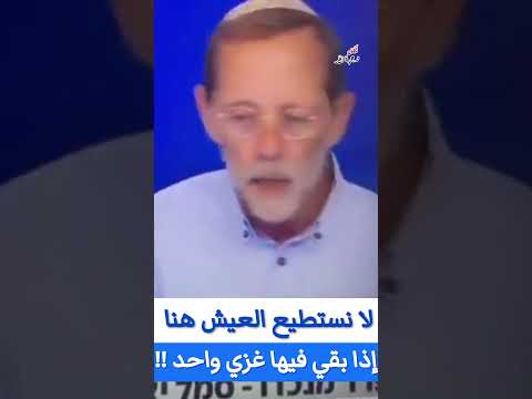 موشيه فيغلين نائب سابق في الكنيست نحن لا نستطيع أن نعيش هنا إذا بقي فلسطيني واحد في غزة