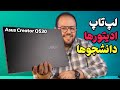 بررسی لپ تاپ دانشجویی ایسوس Asus Creator Q530 Review بررسی لپ تاپ دانشجویی ایسوس Asus Creator Q530 Review