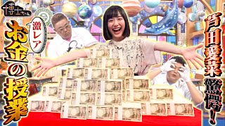 【芦田愛菜も驚愕!!激レアお金授業】子ども博士ちゃんが驚きの知識を披露!!