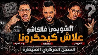 Weld L'Griya 09 -الحلقة التي ينتظرها الجميع ولد الگرية والراسطة الشويدي فالكاشو علاش ؟؟