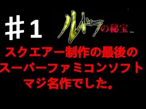 実況　ルドラの秘宝　＃１　スクエアー最後のスーファミソフト　名作