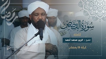 قصة موسى عليه السلام | سورة القصص كاملة | تراويح الليلة التاسعة عشر 1446ه‍ | شيخ الزين محمد أحمد