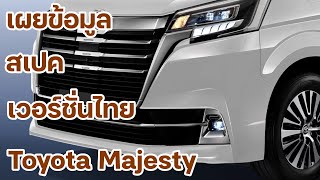 มาแล้ว สเปคเวอร์ชั่นไทย Toyota Majesty เบาะรองน่องใหม่ 11 ที่นั่ง