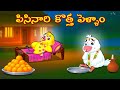 పిసినారి కొత్త పెళ్ళాం | Telugu Moral Stories | Telugu Stories | Fairy Tales | Lucy Tv