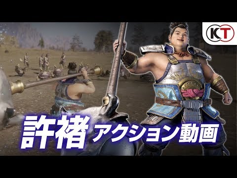 真・三國無双8：許褚アクション動画