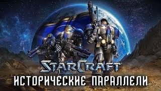 Starcraft: Исторические параллели в сюжете