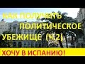 13. Как получить политическое убежище. Личный опыт. ВНЖ в Испании. 2-я ч.