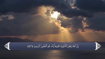 رحمت الله متعال - آیه 53 سوره زمر
