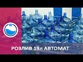 Линия розлива воды 19 литров