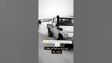 الدنيا مدرسه كبيرة قد تنجح فيها اوتكتب لك شهادة وفاه تويوتا شاص Shortvideo لايك تصميم فيديوهات 