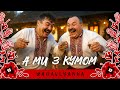 А ми з кумом Куми Українська народна жартівлива пісня Український фолк у стилі естради