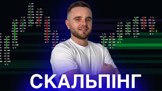 ОрдерФлоу: Секрети успішної торгівлі | Скальпінг Онлайн