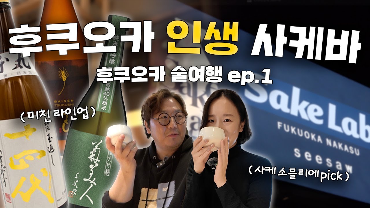 무조건 가야하는 후쿠오카 사케바 추천 | 라인업 & 가성비 모두 잡은 곳을 소개해드립니다 [후쿠오카 술 여행 ep.01]