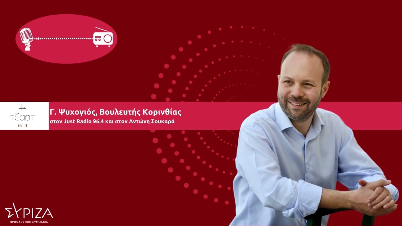Γ. Ψυχογιός στον Just Radio 96.4 για το μαζικό κλείσιμο των ΕΛΤΑ