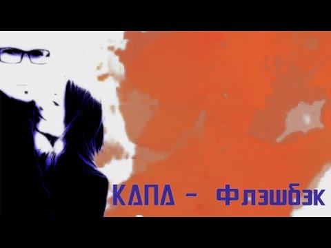 КАПА - Флэшбэк (Single 2020)