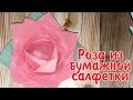 🌹 КАК СЛОЖИТЬ РОЗЫ ИЗ САЛФЕТОК - роза из салфетки своими руками для оригинальной сервировки стола🌹