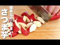 【さつまいもレシピ】簡単・早い・うまい！秒でなくなる。