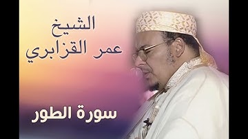 سورة الطور بهدوء وخشوع تام  |  ۞ الشيخ عمر القزابري❖ آيات تتصدع لها القلوب بترتيل تصويري مؤثر