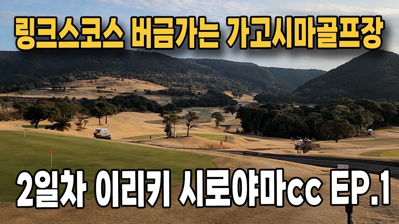 ⛳️가고시마 이리키시로야마cc에서 즐기는 산악링크스느낌