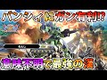 【クロブ】意味不明な理論でバンシィ有利だと信じ込み、本当に完封してしまう痛覚消滅おじさん【ガンイージ】【EXVSXB】