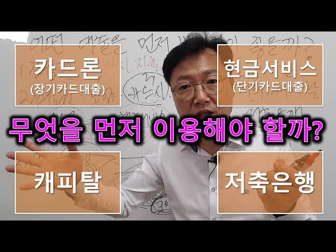   2금융권 대출 상품 중 어떤 걸 먼저 이용하는 것이 좋을까 카드론 장기카드대출 현금서비스 단기카드대출 캐피탈 저축은행